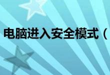 電腦進(jìn)入安全模式（電腦安全模式怎么進(jìn)？）