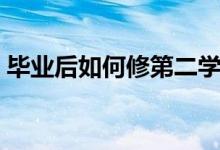 畢業(yè)后如何修第二學(xué)位（需要怎么做才可以）