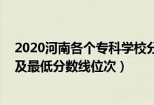 2020河南各個專科學校分數(shù)線（2022年河南?？圃盒Ｅ琶白畹头謹?shù)線位次）