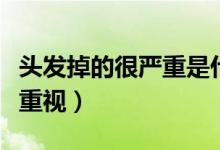 頭發(fā)掉的很?chē)?yán)重是什么原因引起的（需要引起重視）