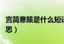 言簡(jiǎn)意賅是什么短語(yǔ)結(jié)構(gòu)（言簡(jiǎn)意賅是什么意思）