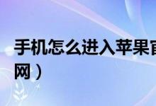 手機(jī)怎么進(jìn)入蘋(píng)果官網(wǎng)（手機(jī)如何進(jìn)入蘋(píng)果官網(wǎng)）