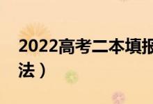 2022高考二本填報志愿時間（有什么填報方法）