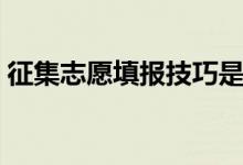 征集志愿填報技巧是什么（有哪些錄取規(guī)則）