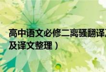 高中語(yǔ)文必修二離騷翻譯及賞析（高中語(yǔ)文必修二離騷原文及譯文整理）