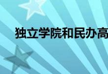 獨立學院和民辦高校哪個好（區(qū)別在哪）