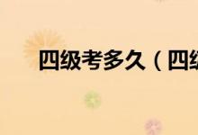 四級考多久（四級考試是怎么規(guī)定的）