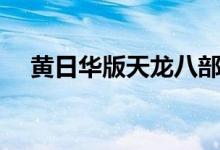 黃日華版天龍八部演員表（一起來(lái)看看）