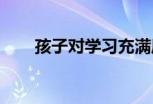 孩子對(duì)學(xué)習(xí)充滿厭倦感究竟是怎么了