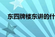 東四牌樓東講的什么（東四牌樓東簡(jiǎn)介）