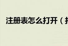 注冊表怎么打開（打開注冊表的三種方法）