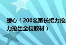 暖心！200名家長(zhǎng)接力搶出全校教材（暖心！200名家長(zhǎng)接力搶出全校教材）