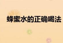 蜂蜜水的正確喝法（沖泡時注意4個方面）