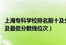 上海?？茖W校排名前十及分數(shù)線（2022年上海?？圃盒Ｅ琶白畹头謹?shù)線位次）