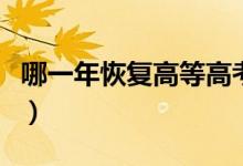 哪一年恢復(fù)高等高考制度（哪一年恢復(fù)的高考）