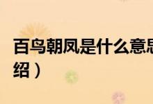 百鳥朝鳳是什么意思（百鳥朝鳳解釋及出處介紹）