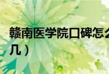 贛南醫(yī)學院口碑怎么樣好就業(yè)嗎（全國排名第幾）