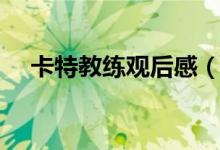 卡特教練觀后感(卡特教練觀后感范文)