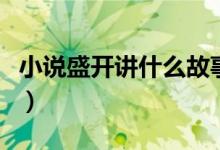 小說盛開講什么故事（小說盛開講的故事簡述）