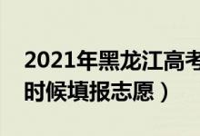 2021年黑龍江高考三本志愿填報時間（什么時候填報志愿）