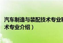 汽車制造與裝配技術(shù)專業(yè)職業(yè)規(guī)劃（2022汽車制造與裝配技術(shù)專業(yè)介紹）