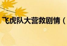 飛虎隊(duì)大營救劇情（飛虎隊(duì)大營救劇情簡介）