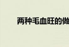 兩種毛血旺的做法(毛血旺如何做)