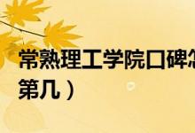 常熟理工學院口碑怎么樣好就業(yè)嗎(全國排名第幾)