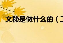 文秘是做什么的（工作職責和內(nèi)容有哪些）