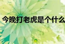 今晚打老虎是個什么梗（今晚打老虎什么梗）