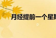 月經(jīng)提前一個星期正常嗎（你了解嗎）