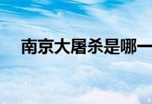 南京大屠殺是哪一年（紀念日是哪一天）