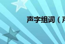 聲字組詞（聲字組詞有哪些）