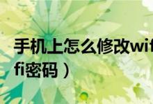 手機(jī)上怎么修改wifi密碼（手機(jī)上怎樣修改wifi密碼）