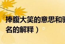 捧腹大笑的意思和馳名的意思（捧腹大笑和馳名的解釋）