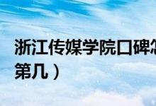 浙江傳媒學院口碑怎么樣好就業(yè)嗎（全國排名第幾）