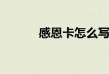 感恩卡怎么寫（如何寫感恩卡）