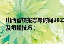 山西省填報(bào)志愿時(shí)間2021年（山西2022高考志愿填報(bào)時(shí)間及填報(bào)技巧）