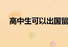 高中生可以出國留學嗎（需要什么條件）