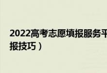 2022高考志愿填報(bào)服務(wù)平臺官網(wǎng)廣西?。?022高考志愿填報(bào)技巧）
