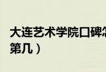 大連藝術(shù)學院口碑怎么樣好就業(yè)嗎（全國排名第幾）