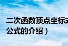 二次函數(shù)頂點坐標(biāo)式（二次函數(shù)的頂點坐標(biāo)的公式的介紹）