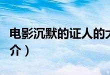 電影沉默的證人的大結(jié)局（電影沉默的證人簡(jiǎn)介）
