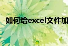 如何給excel文件加密（怎么給Excel加密）