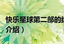 快樂星球第二部的結(jié)局是什么（快樂星球內(nèi)容介紹）