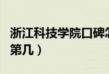 浙江科技學(xué)院口碑怎么樣好就業(yè)嗎（全國排名第幾）