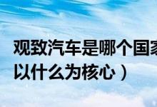 觀致汽車是哪個國家的（這款汽車的品牌設(shè)計以什么為核心）