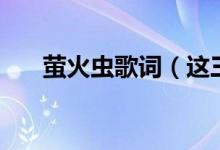 螢火蟲歌詞（這三個(gè)版本你都聽過嗎）