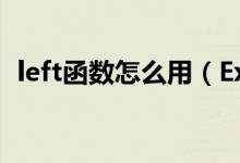 left函數(shù)怎么用（Excel中Left函數(shù)怎么用）