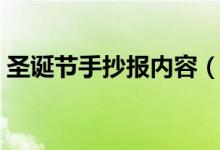 圣誕節(jié)手抄報(bào)內(nèi)容（圣誕節(jié)手抄報(bào)內(nèi)容詳解）